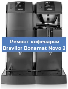 Чистка кофемашины Bravilor Bonamat Novo 2 от накипи в Ростове-на-Дону
